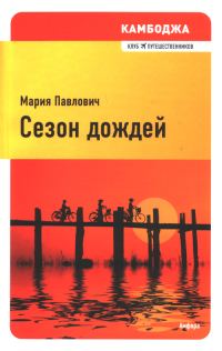 Обложка книги «Камбоджа. Сезон дождей»