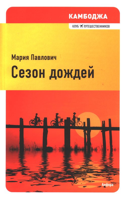 Обложка книги «Камбоджа. Сезон дождей»