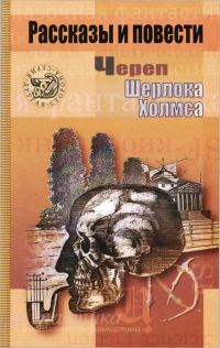 Обложка книги «Череп Шерлока Холмса»