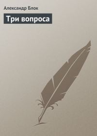Обложка книги «Три вопроса»