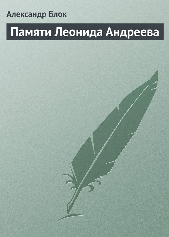 Обложка книги «Памяти Леонида Андреева»