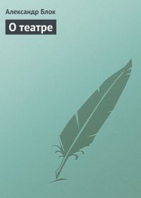 Обложка книги «О театре»