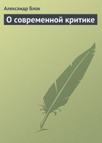 Обложка книги «О современной критике»