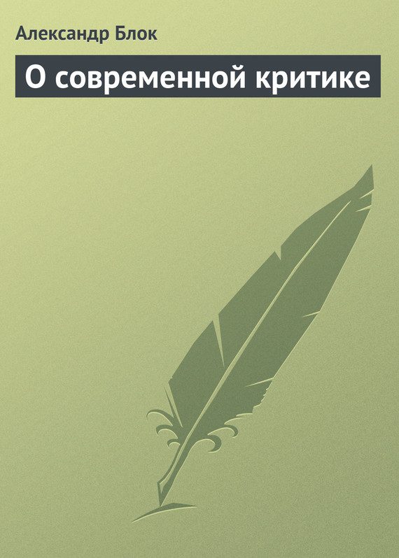 Обложка книги «О современной критике»