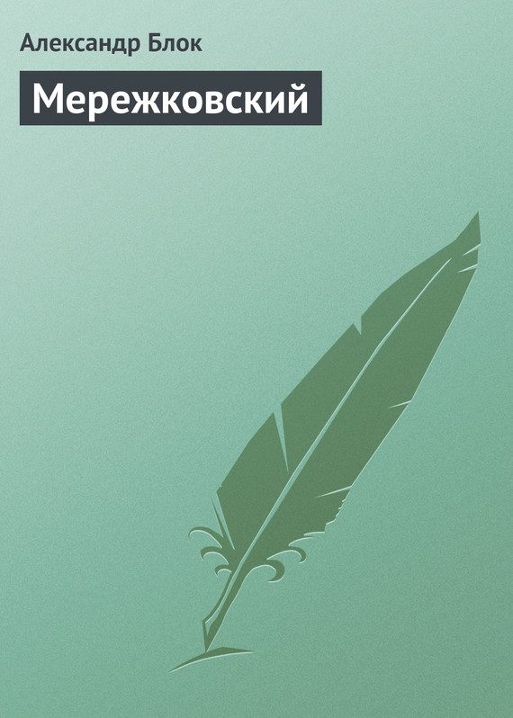 Обложка книги «Мережковский»