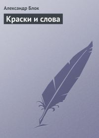 Обложка книги «Краски и слова»