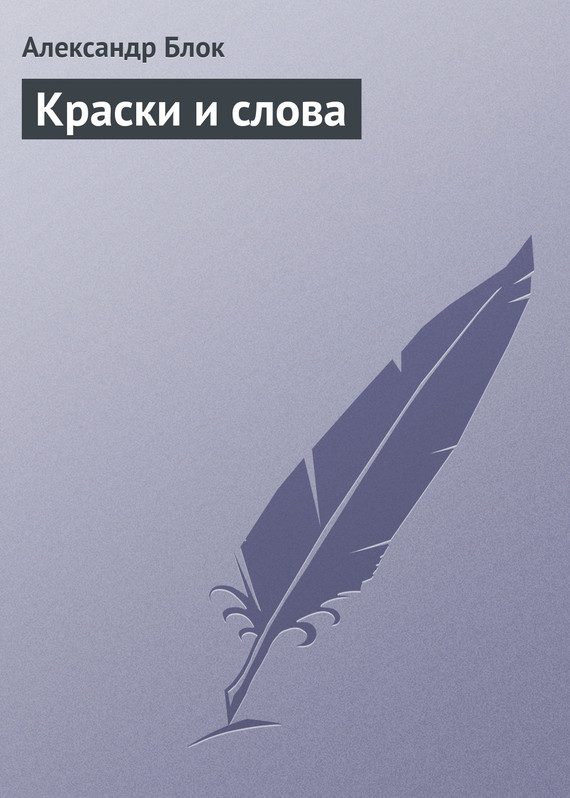 Обложка книги «Краски и слова»