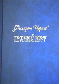 Обложка книги «Темный круг»