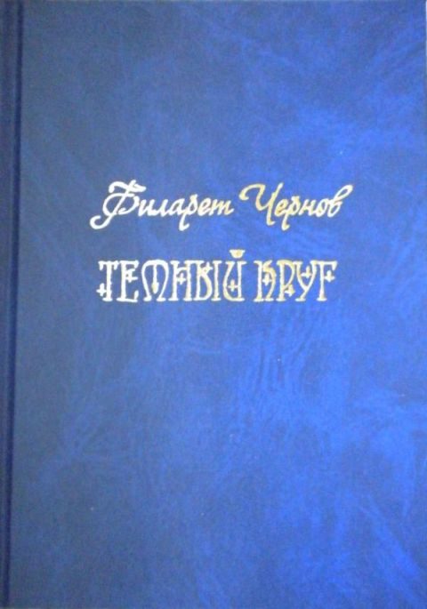 Обложка книги «Темный круг»