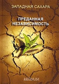 Обложка книги «Западная Сахара. Преданная независимость»