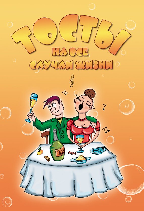 Обложка книги «Тосты на все случаи жизни»