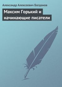 Обложка книги «Максим Горький и начинающие писатели»