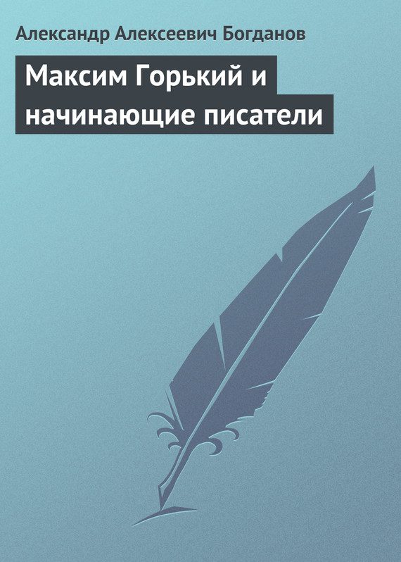 Обложка книги «Максим Горький и начинающие писатели»