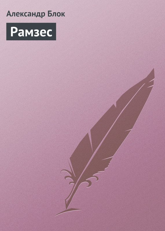 Обложка книги «Рамзес»