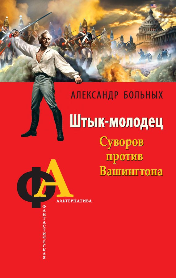 Обложка книги «Штык-молодец. Суворов против Вашингтона»