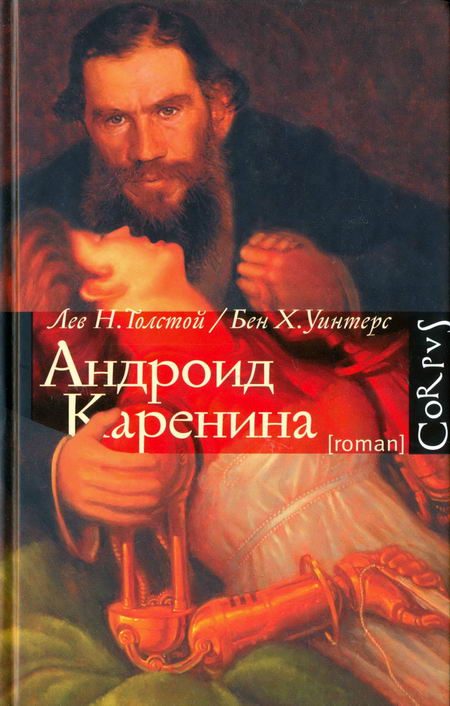 Обложка книги «Андроид Каренина»