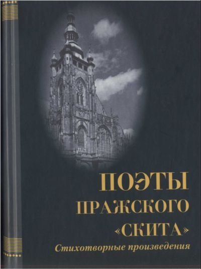 Обложка книги «Поэты пражского «Скита»»