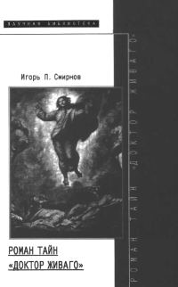 Обложка книги «Роман тайн «Доктор Живаго»»