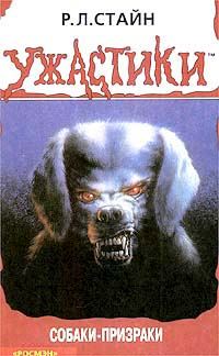 Обложка книги «Собаки-призраки»