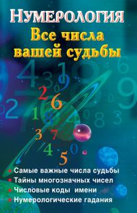 Обложка книги «Нумерология. Все числа вашей судьбы»