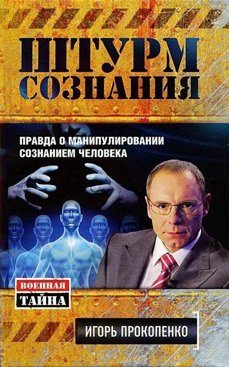 Обложка книги «Штурм сознания»