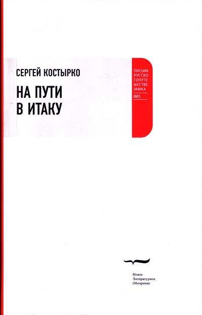 Обложка книги «На пути в Итаку»