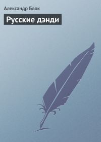 Обложка книги «Русские дэнди»