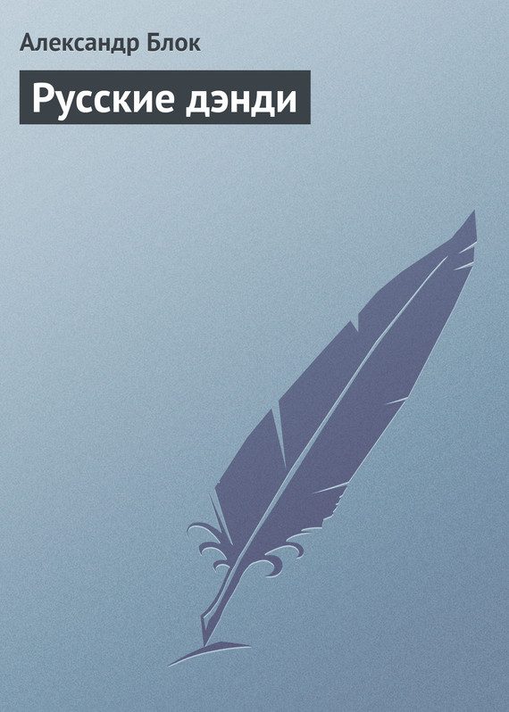 Обложка книги «Русские дэнди»