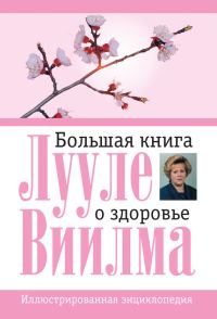 Обложка книги «Большая книга о здоровье»