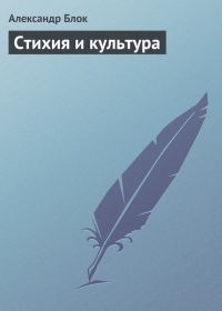 Обложка книги «Стихия и культура»
