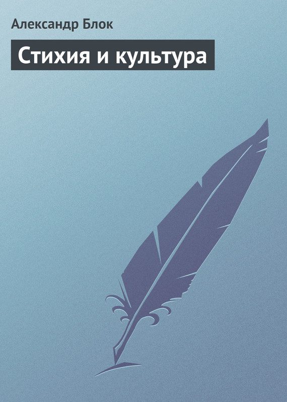 Обложка книги «Стихия и культура»