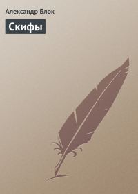 Обложка книги «Скифы»
