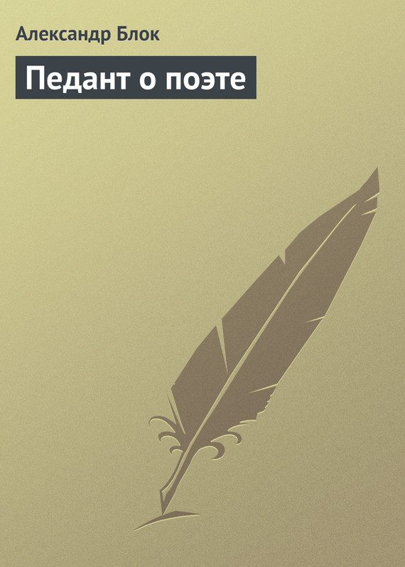 Обложка книги «Педант о поэте»