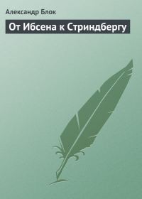 Обложка книги «От Ибсена к Стриндбергу»