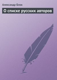 Обложка книги «О списке русских авторов»