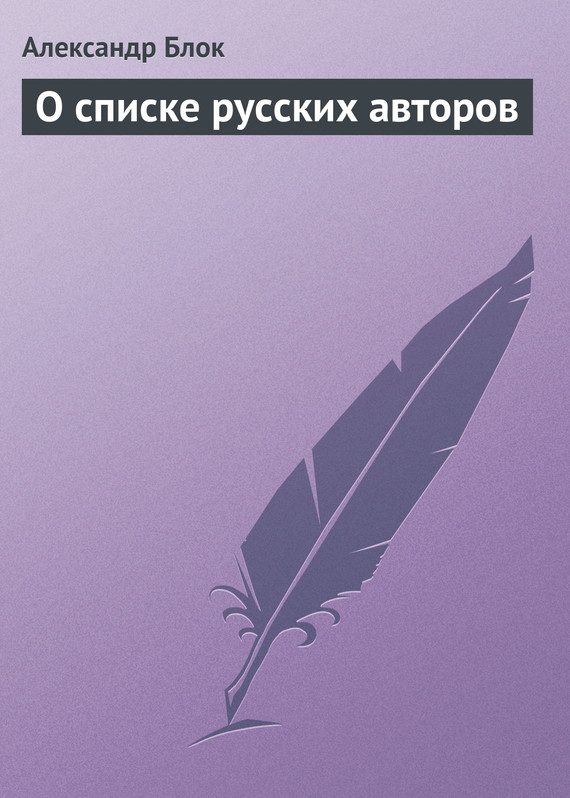 Обложка книги «О списке русских авторов»