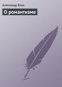 Обложка книги «О романтизме»