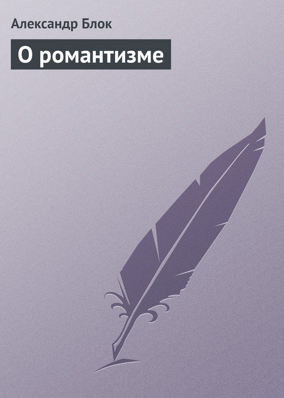 Обложка книги «О романтизме»