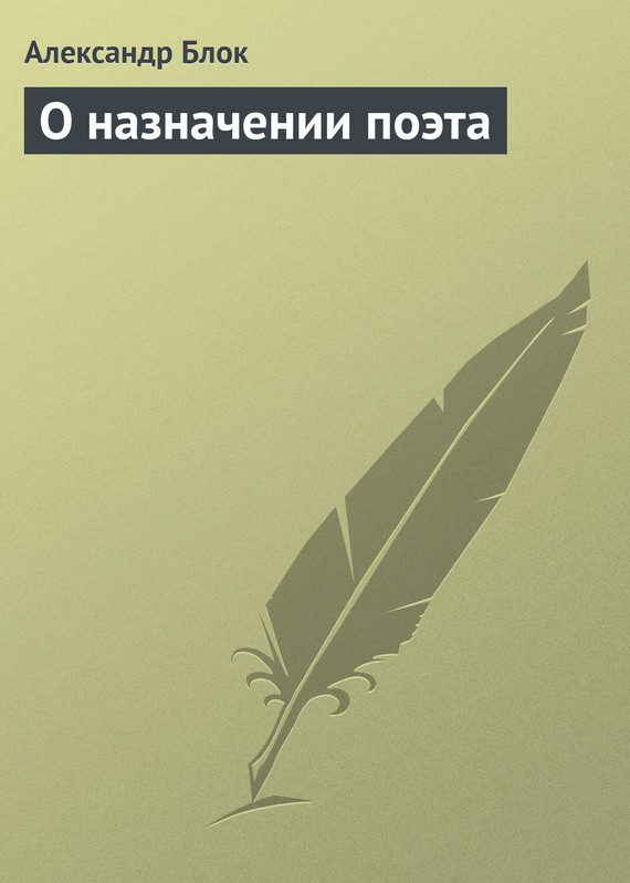 Обложка книги «О назначении поэта»