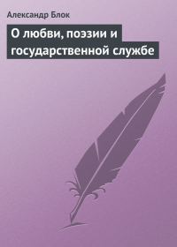 Обложка книги «О любви, поэзии и государственной службе»