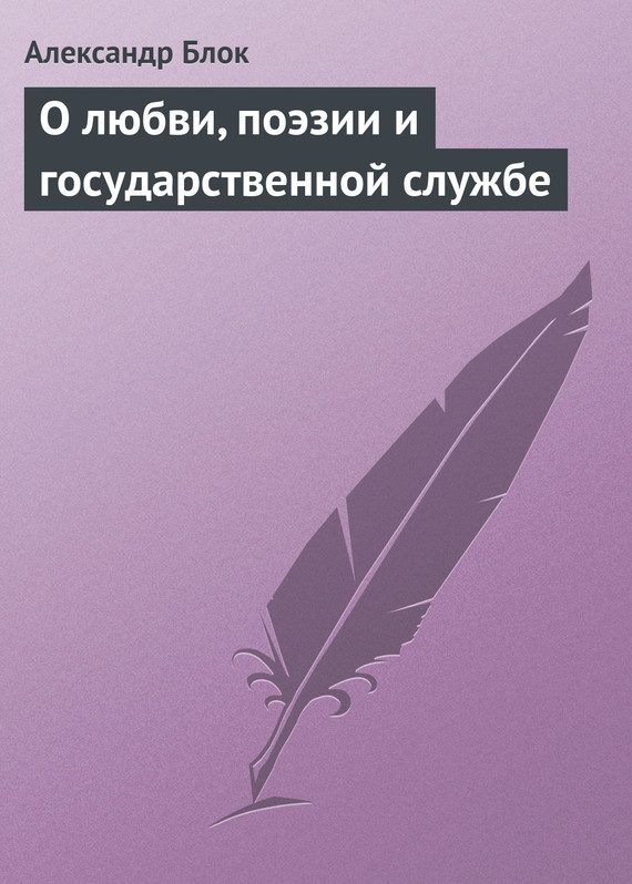 Обложка книги «О любви, поэзии и государственной службе»