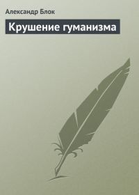 Обложка книги «Крушение гуманизма»