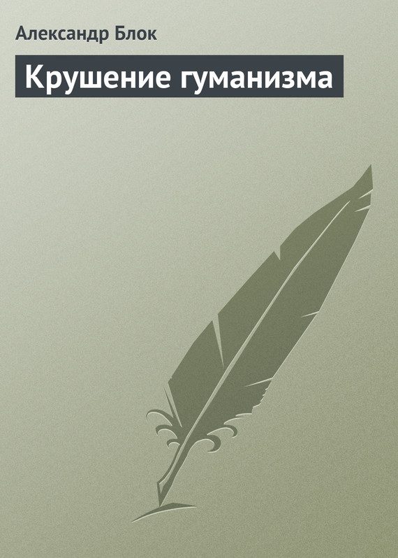 Обложка книги «Крушение гуманизма»