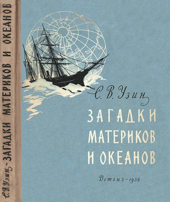 Обложка книги «Загадки материков и океанов»