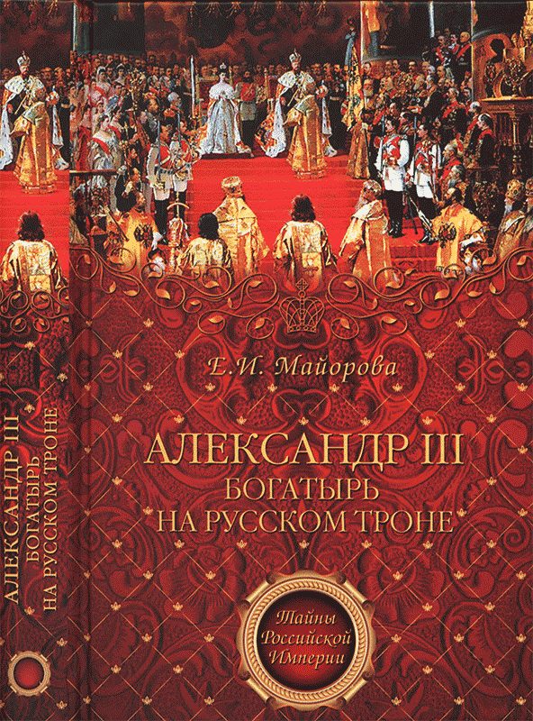 Обложка книги «Александр III — богатырь на русском троне»
