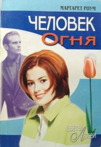 Обложка книги «Человек Огня»
