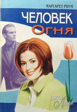 Обложка книги «Человек Огня»