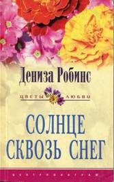 Обложка книги «Солнце сквозь снег»