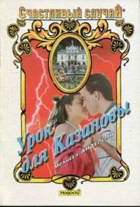 Обложка книги «Урок для Казановы»
