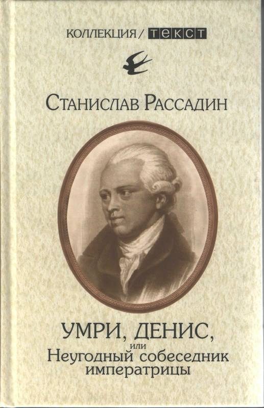 Обложка книги «Умри, Денис, или Неугодный собеседник императрицы»